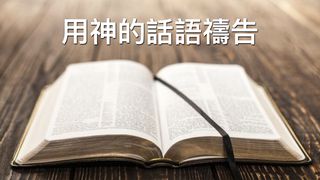 用神的話語禱告（一） Genesis 4:25 Contemporary English Version (Anglicised) 2012