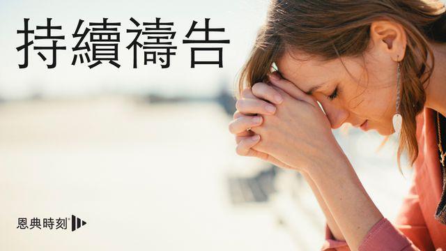 持續禱告：出自《恩典時刻》的靈修