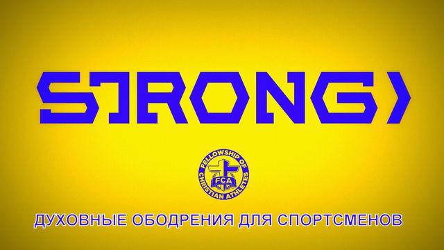 ДУХОВНЫЕ ОБОДРЕНИЯ ДЛЯ СПОРТСМЕНОВ "STRONG"