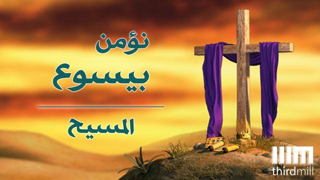 نؤمن بيسوع: المسيح