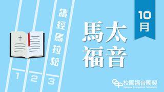 讀經馬拉松：馬太福音 馬太福音 14:27 新標點和合本, 神版