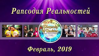 Рапсодия Реальностей (Февраль, 2019) Числа 6:8 Новый русский перевод