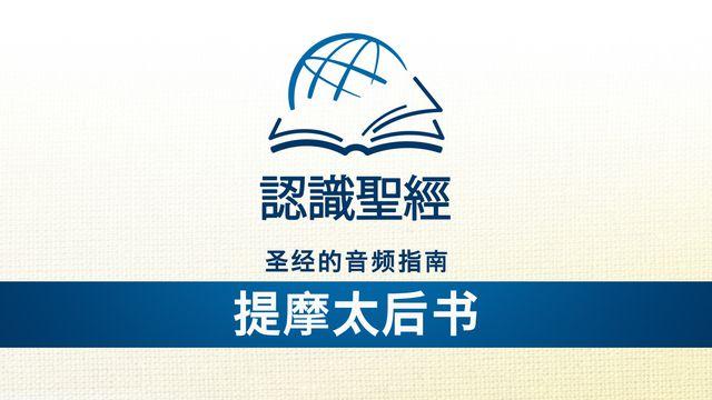 认识圣经：聆听提摩太后书