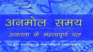 अनमोल समय...अनंतता के महत्वपूर्ण पल मत्ती 4:7 Hindi Holy Bible