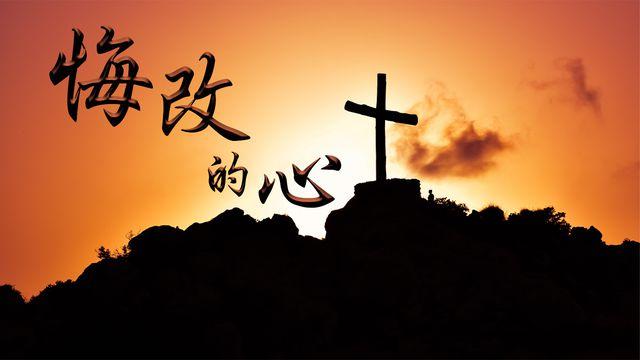 悔改的心