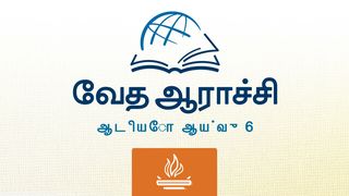லேவியராகமம் லேவியராகமம் 19:32-37 இந்திய சமகால தமிழ் மொழிப்பெயர்ப்பு 2022