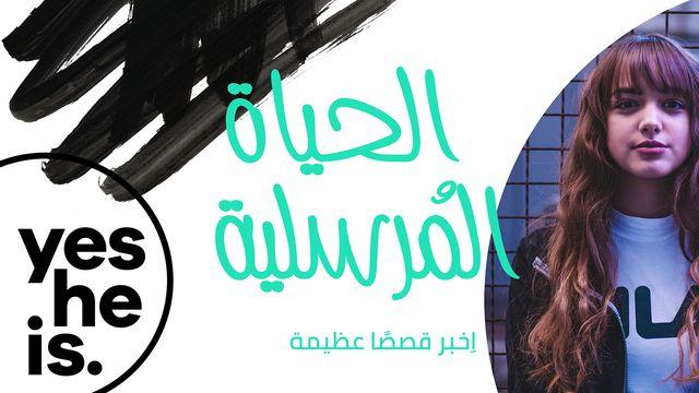 أخبر قصصًا عظيمة ، عش حياة عظيمة 		
