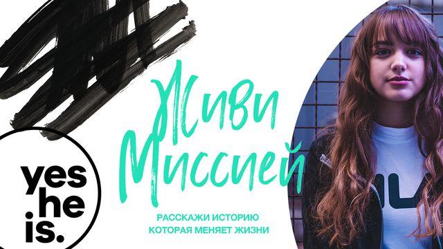 Яркая жизнь – яркие истории!		