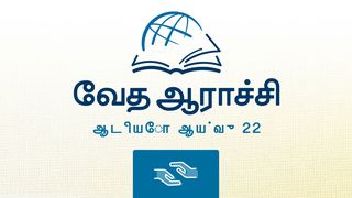 1 கொரிந்தியர் 1 கொரிந்தியர் 2:10 இந்திய சமகால தமிழ் மொழிப்பெயர்ப்பு 2022
