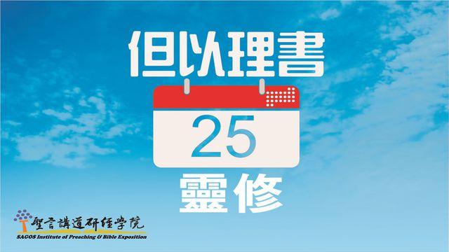 但以理書25日靈修