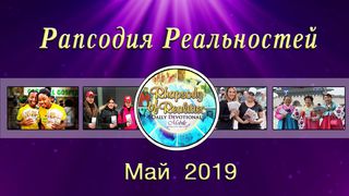 Рапсодия Реальностей (Май, 2019) От Иоанна 5:8-9 Новый русский перевод