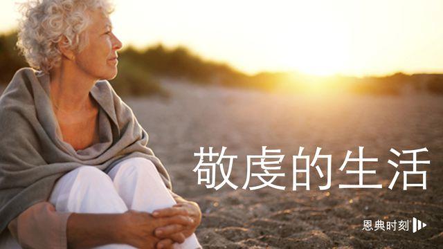 敬虔的生活
