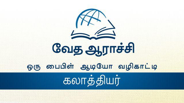 பைபிள் மூலம் - கலாத்தியர் புத்தகம் கேட்க
