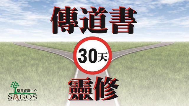 《傳道書》30天靈修