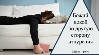 План чтения Божий покой по другую сторону изнурения От Матфея 6:34 Новый русский перевод