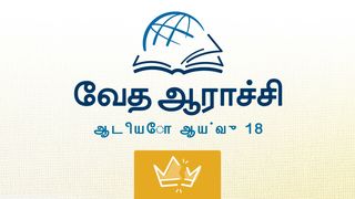 2 ராஜாக்கள் 2 இராஜாக்கள் 23:31 இந்திய சமகால தமிழ் மொழிப்பெயர்ப்பு 2022