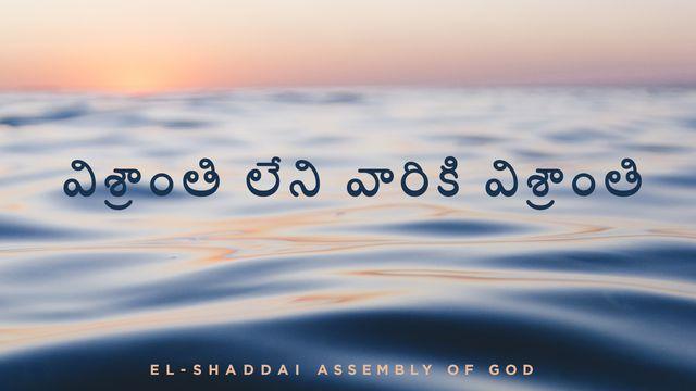 విశ్రాంతి లేని వారికి విశ్రాంతి