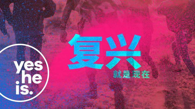 复兴，就是现在！