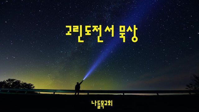 고린도전서