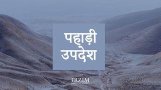 पहाड़ी उपदेश  मत्ती 6:33 पवित्र बाइबिल OV (Re-edited) Bible (BSI)