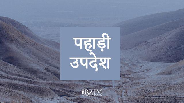 पहाड़ी उपदेश 
