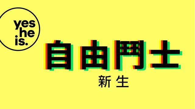 自由的鬥士 —— 復興生命的緣由