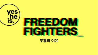 'Freedom Fighters'(자유의 용사들) – 부흥의 이유 이사야서 61:11 새번역