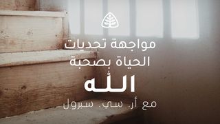 مواجهة تحديات الحياة بصحبة الله سفر هوشع 1:4 الترجمة العربية المشتركة