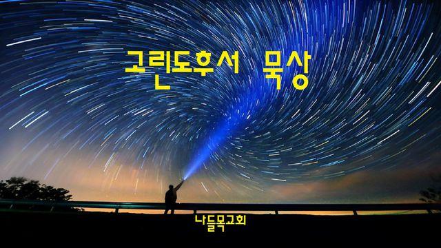 고린도후서