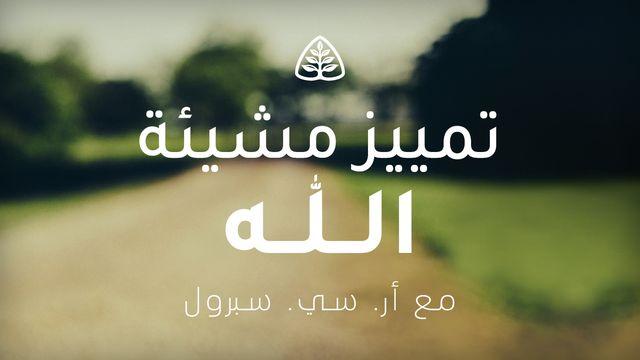 تمييز مشيئة الله