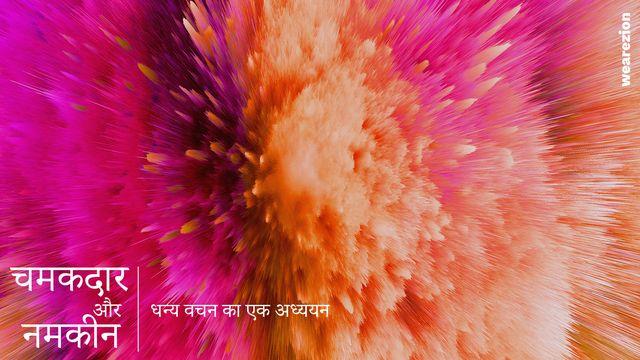 नमकीन और चमकदार 