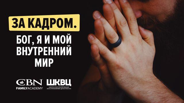 За кадром.  Бог, я и мой внутренний мир.