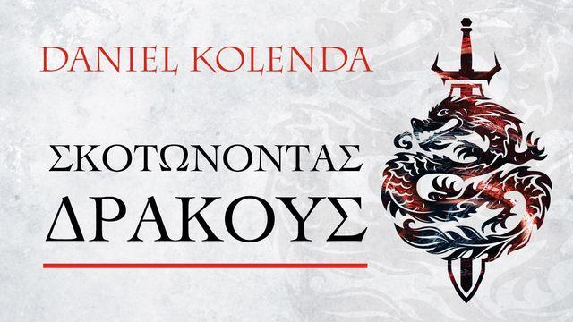 ΣΚΟΤΩΝΟΝΤΑΣ ΔΡΑΚΟΥΣ