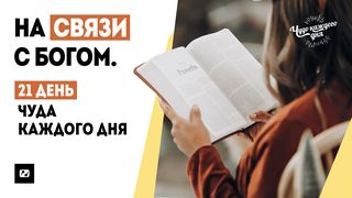 На связи с Богом. 21 день Чуда каждого дня От Луки 14:13 Новый русский перевод