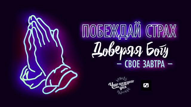 Побеждай страх.  Доверяя Богу свое завтра 