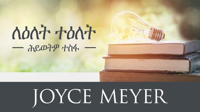 ለዕለት ተዕለት ሕይወትዎ ተስፋ