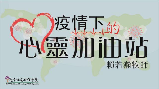 疫情下的心靈加油站