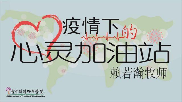 疫情下的心灵加油站