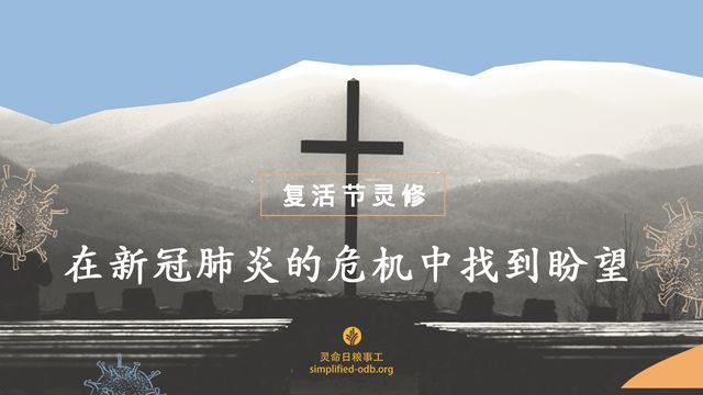 复活节灵修：在新冠肺炎的危机中找到盼望