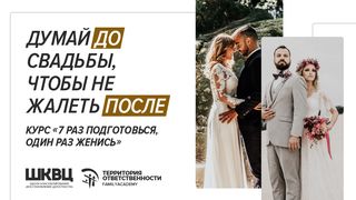 Что нужно знать ДО свадьбы, чтобы не жалеть ПОСЛЕ Послание евреям 12:14 Новый русский перевод