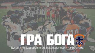 Гра Бога Вiд Матвiя 22:37-40 Біблія в пер. Івана Огієнка 1962