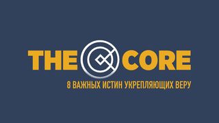 FCA: THE CORE (RU) От Иоанна 3:16 Новый русский перевод