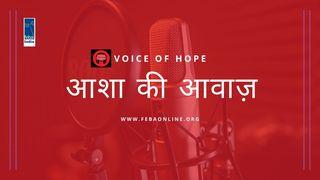 आशा की आवाज़ भजन संहिता 46:1 Hindi Holy Bible