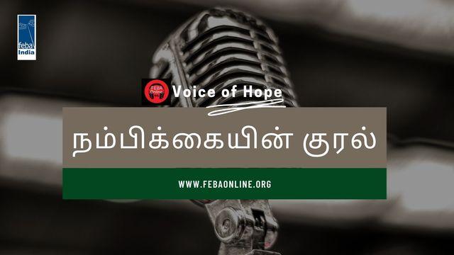 நம்பிக்கையின் குரல்
