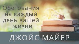 Обетования на каждый день вашей жизни  Притчи 3:5-6 Новый русский перевод