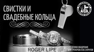 FCA: Свистки и свадебные кольца От Марка 6:31 Новый русский перевод