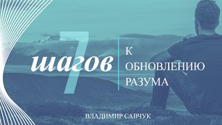 7 Шагов к Обновлению Разума Псалтирь 1:3 Новый русский перевод