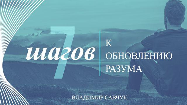 7 Шагов к Обновлению Разума