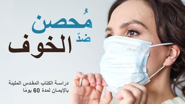 مُحصن ضدّ الخوف
