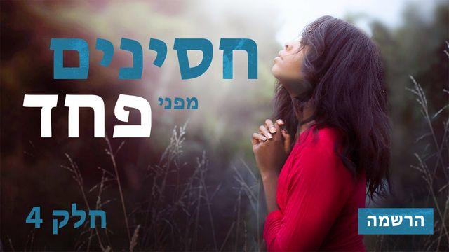 חסינים מפני פחד